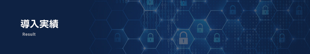 導入実績