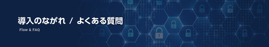 導入のながれ/よくある質問