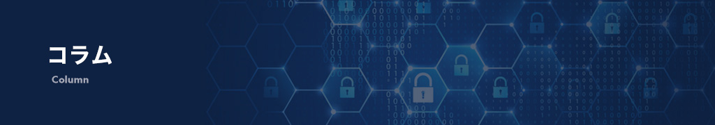 コラム